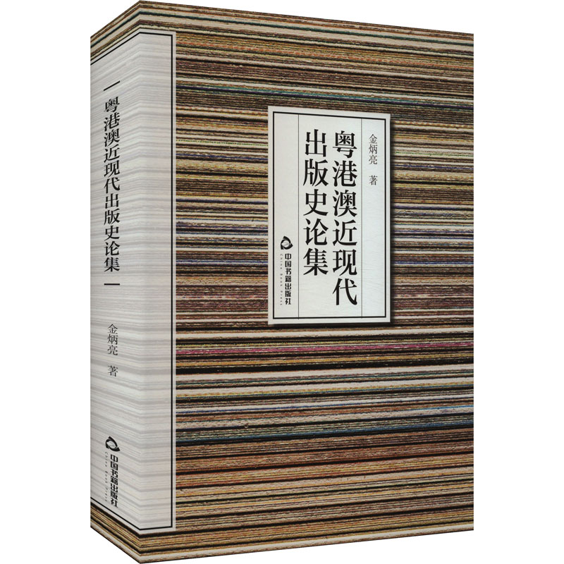 粤港澳近现代出版史论集金炳亮中国书籍出版社传媒出版