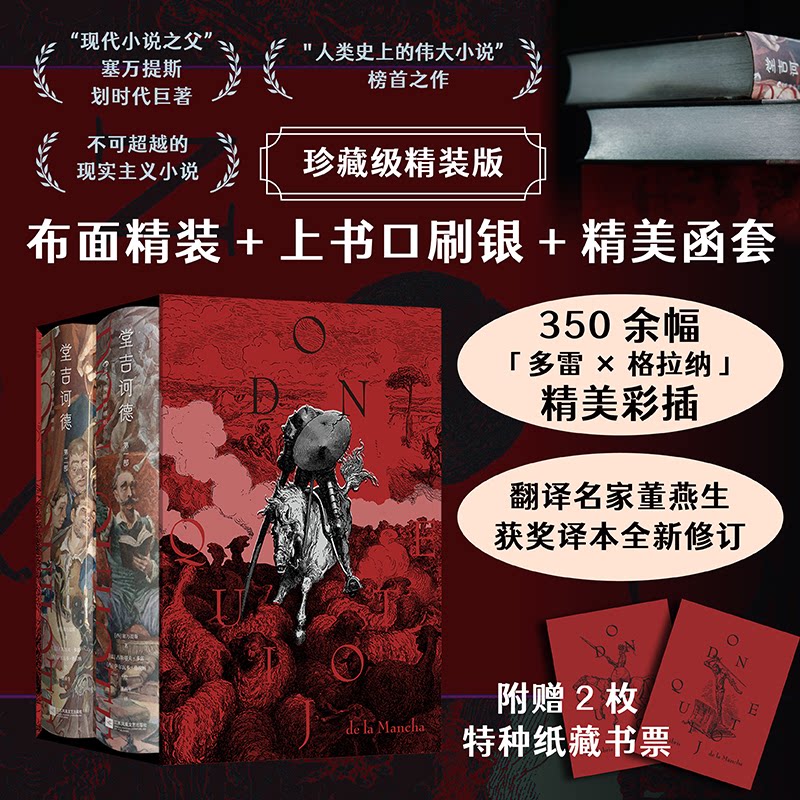 堂吉诃德（插图珍藏版）（全2册）[西]塞万提斯  后浪江苏凤凰文艺出版社文学作品集