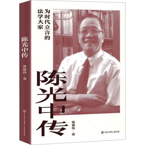 陈光中传 张建伟 著