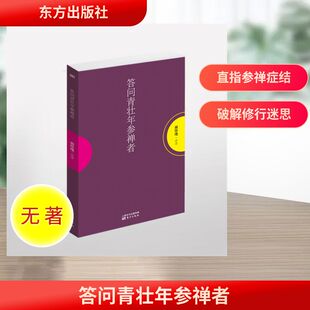答问青壮年参禅者 东方出版社 无 著 中国哲学
