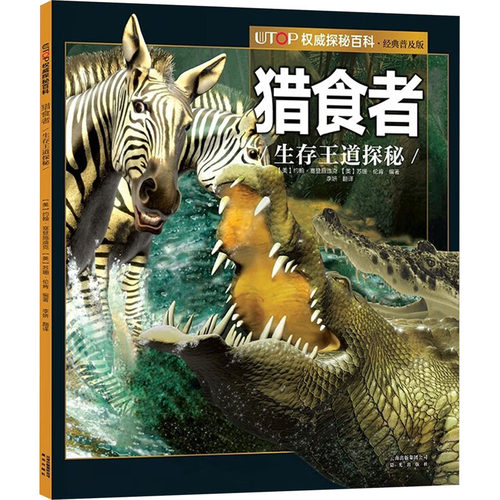 UTOP权威探秘百科：猎食者