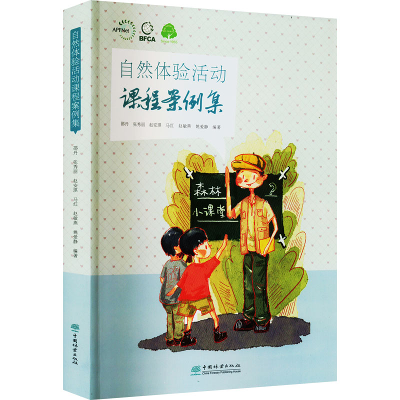 自然体验活动课程案例集 中国林业出版社 邵丹 等 编 育儿其他