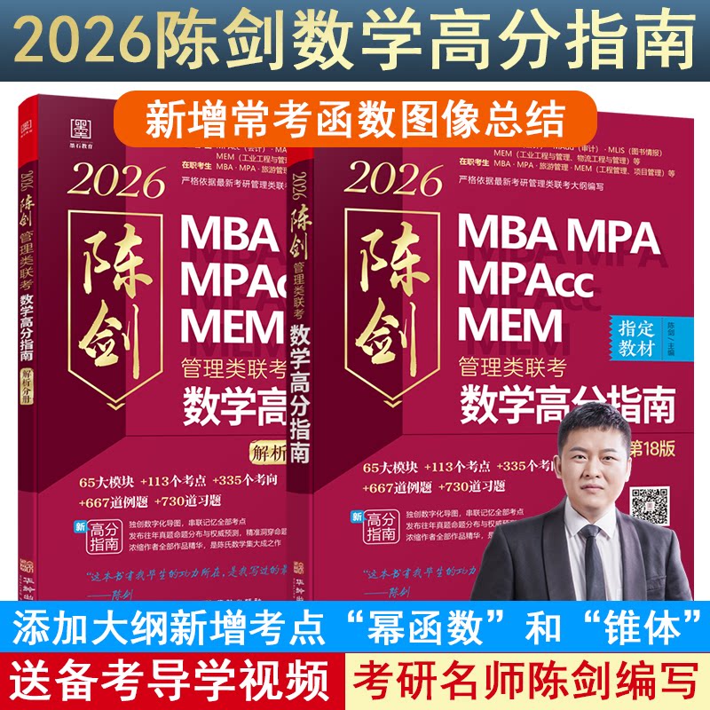 2026管理类联考数学高分指南MBA MPA MPAcc MEM 总8版(考研名师倾力打造,管综数学教材) 陈剑编著陈剑 主编 ; 墨石文化 出品