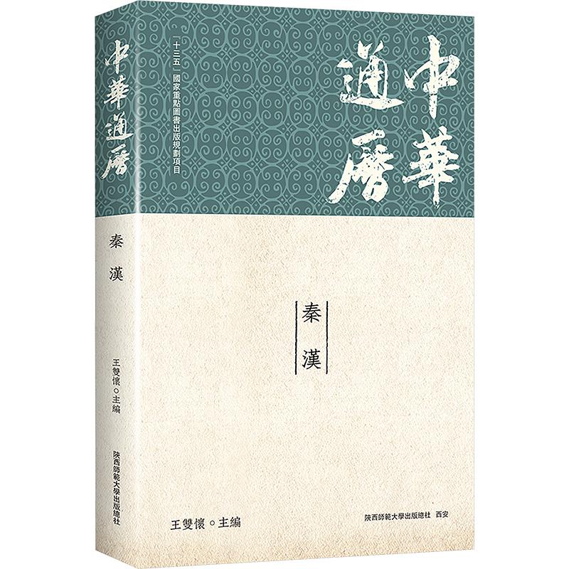 中华通历 秦汉 陕西师范大学出版总社有限公司 王双怀 编 王双怀教授二十年心血大作。 史学研究必 备,馆藏优选。