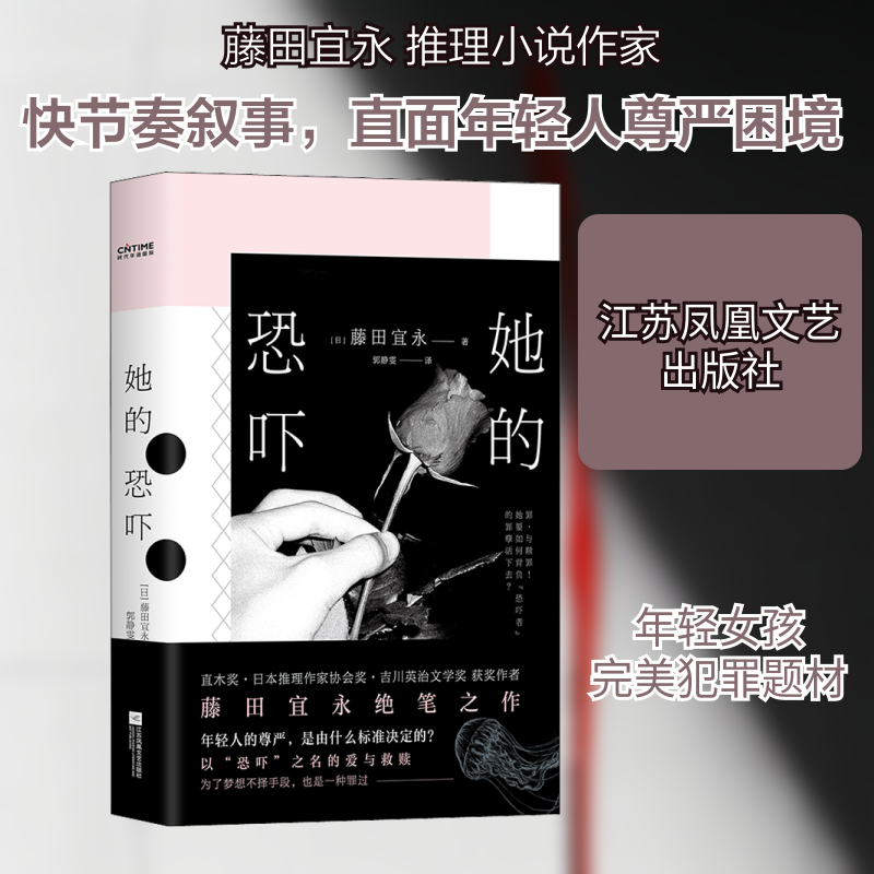 她的恐吓 江苏凤凰文艺出版社 (日)藤田宜永 著 郭静雯 译 侦探推理/恐怖惊悚小说