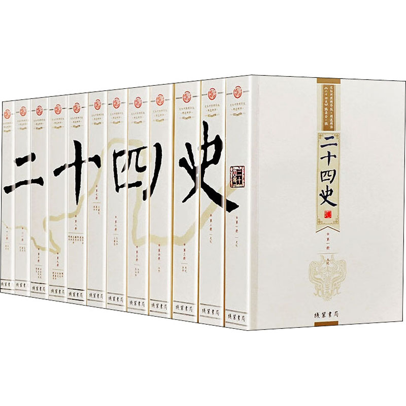 二十四史 文白对照精华版·精选精译(1-12) 线装书局 《二十四史》编委会 编