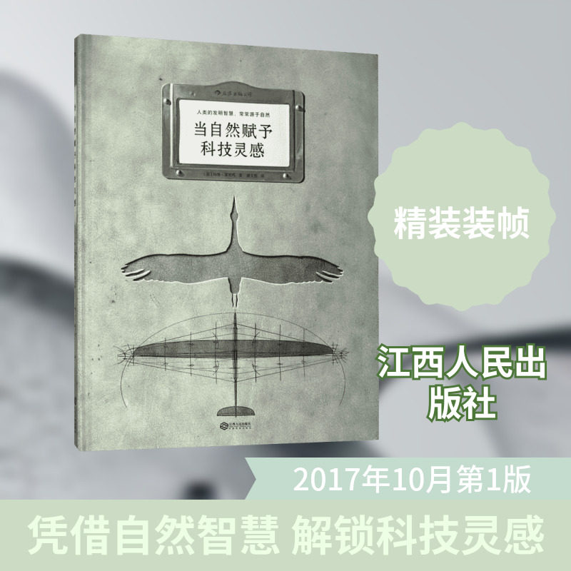 当自然赋予科技灵感 江西人民出版社 (法)玛特·富尼耶(Mat Fournier) 著;潘文柱 译 著