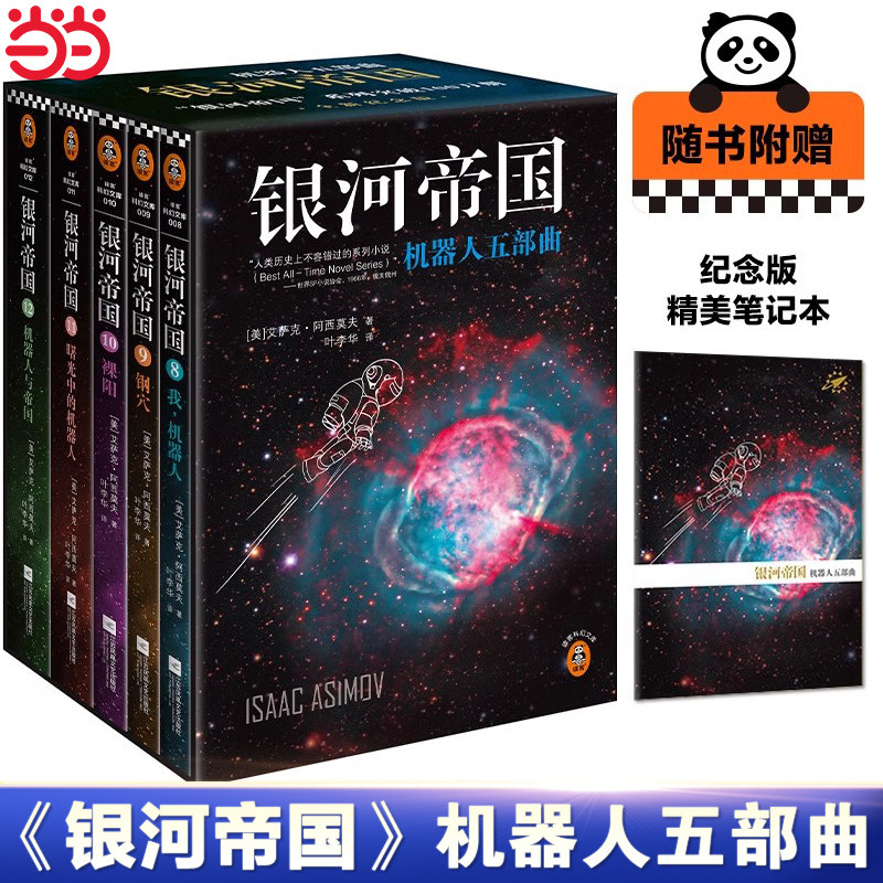 【正版书籍】银河帝国:机器人五部曲套装 被马斯克用火箭送上太空的科幻神作 讲述人类未来两万年