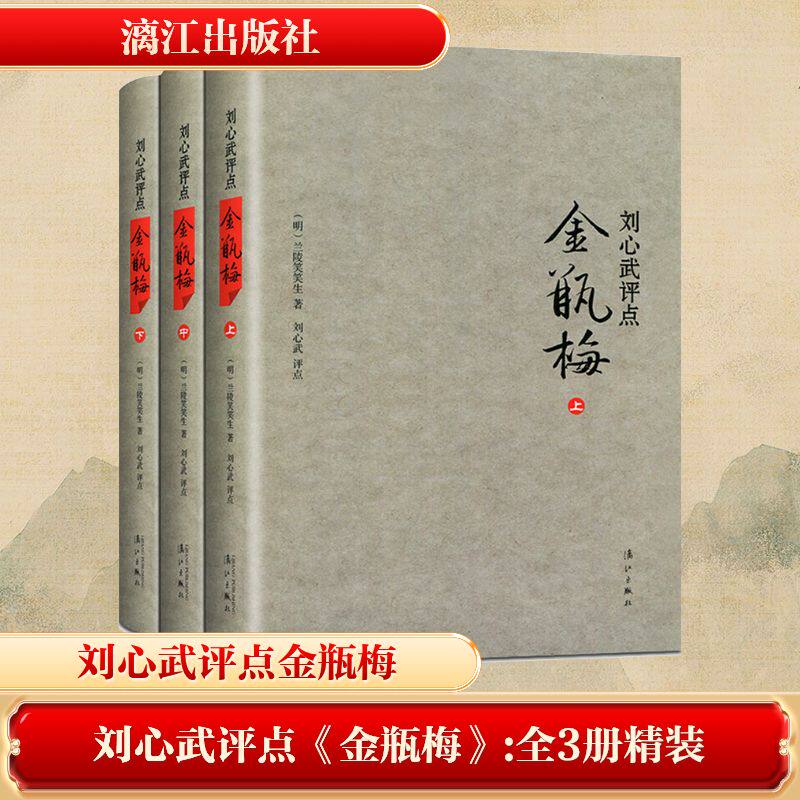 全3册 刘心武评点金瓶梅(精装版) 漓江出版社 (明)兰陵笑笑生 著 中国古诗词