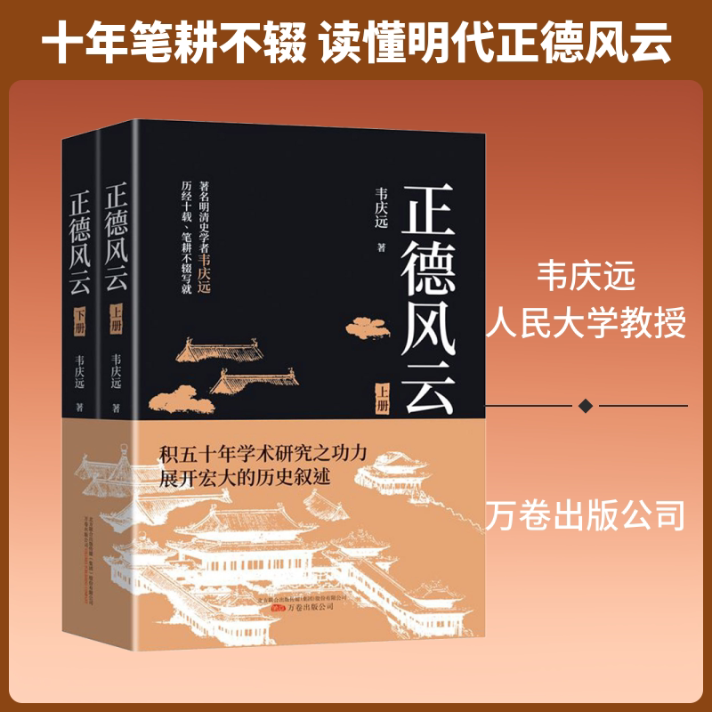 正德风云(全2册) 万卷出版公司 韦庆远 著 现代/当代文学