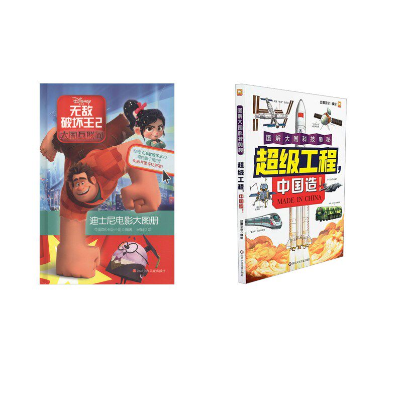 超级工程+无敌破坏王2  四川少年儿童出版社