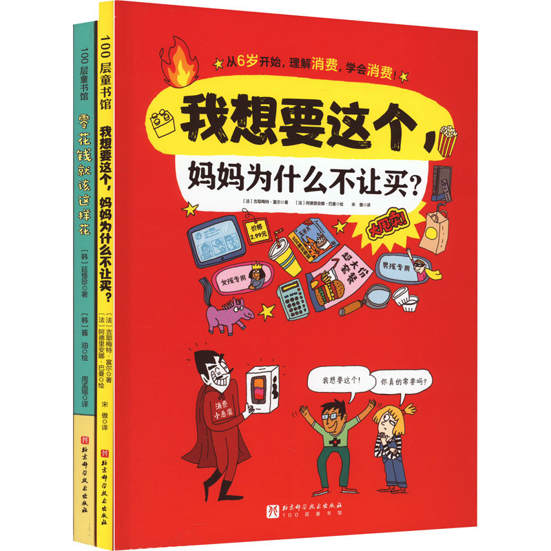 零花钱就该这样花+我想要这个,妈妈为什么不让买?(全2册) 北京科学技术出版社