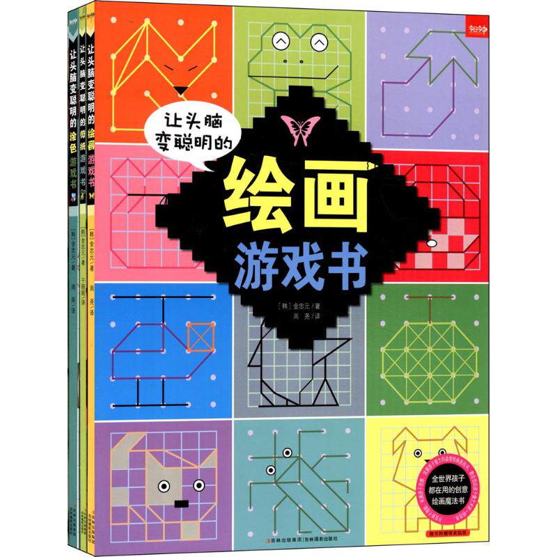 让头脑变聪明的绘画.剪纸.涂色创意游戏书(超值套装) 吉林摄影出版社 (韩)金忠元 著;周尧,于丽丽 译 著作