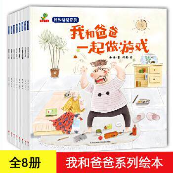 我和爸爸系列谢茹、闫爽天地出版社儿童读物/童书/绘本/图画书/少儿动漫书