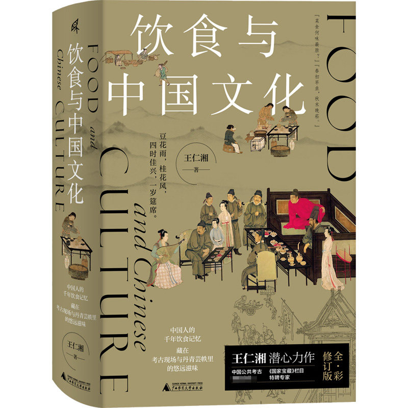 饮食与中国文化 广西师范大学出版社 王仁湘 著 一部关于吃的中国文明史，藏在考古现场与丹青芸帙里的悠远滋味图片