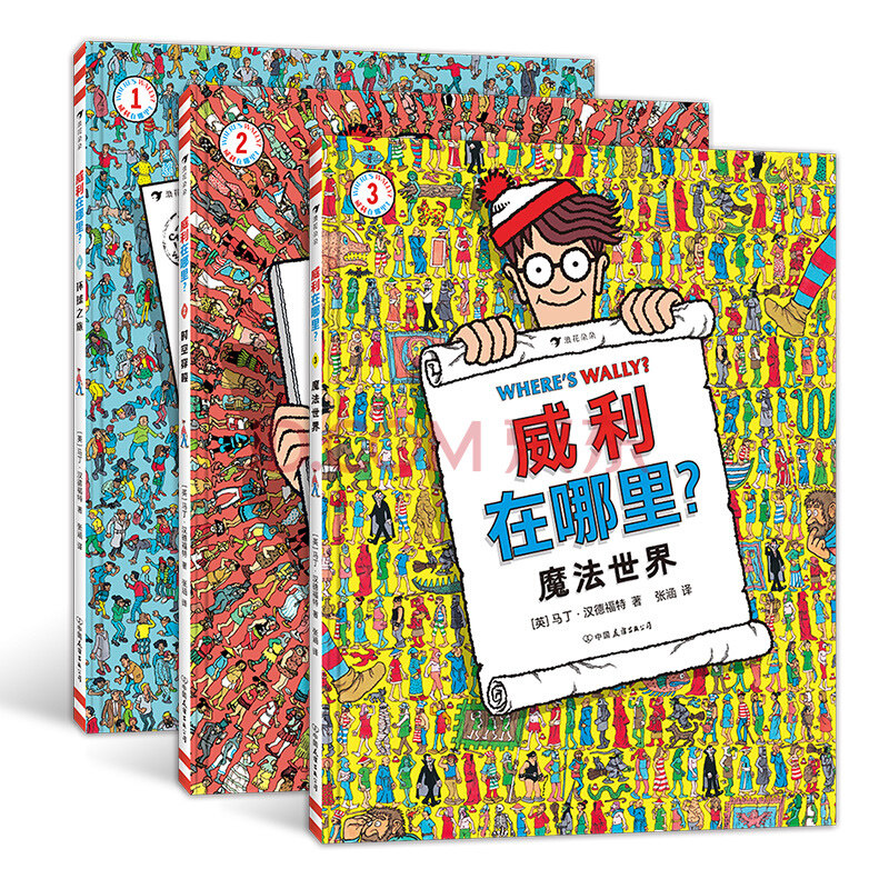 浪花朵朵正版 威利在哪里3册套装 童年回忆 环球之旅+时空穿梭+魔法世界 5岁以上 亲子互动经典视觉发现益智游戏书 后浪童书X