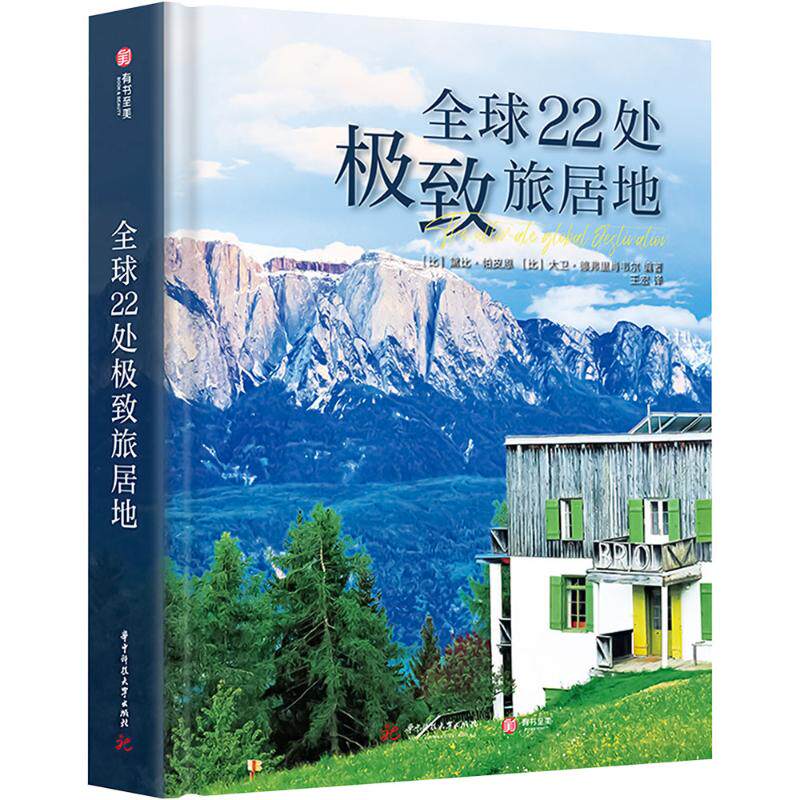 全球22种极致旅居体验 华中科技大学出版社 (比)黛比·帕皮恩,(比)大卫·德弗里肖韦尔 编 王宏 译 旅游其它