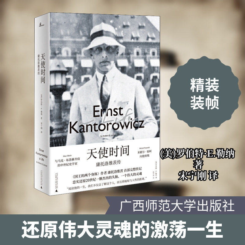 天使时间 康托洛维茨传 广西师范大学出版社 (美)罗伯特·E.勒纳 著 宋宁刚 译