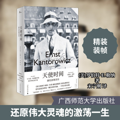 天使时间 康托洛维茨传 广西师范大学出版社 (美)罗伯特·E.勒纳 著 宋宁刚 译