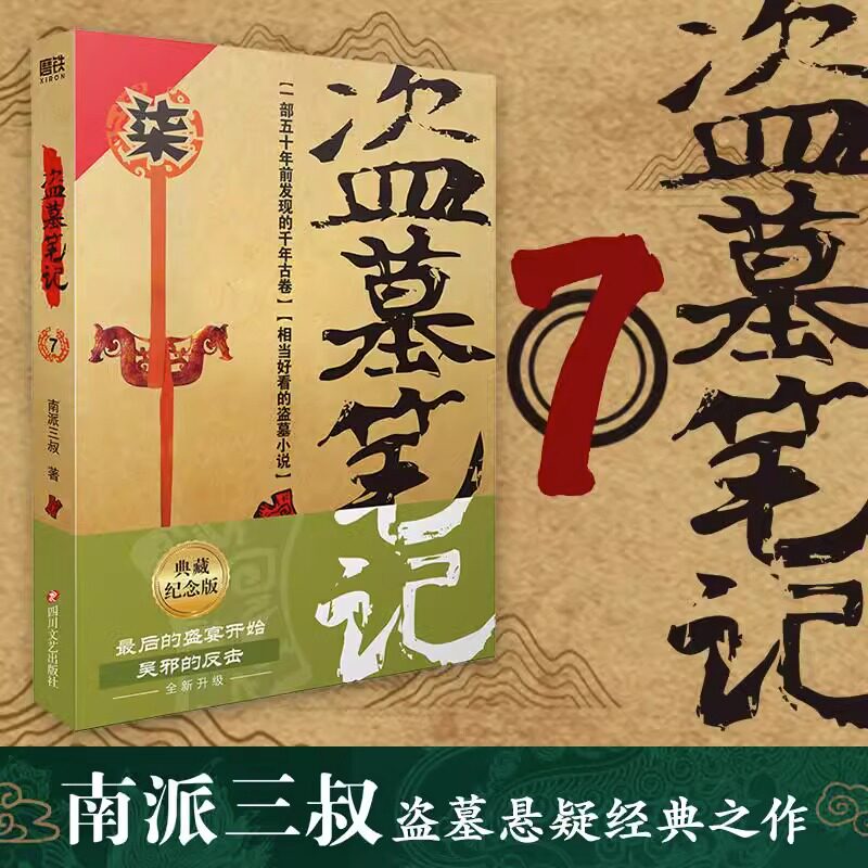 盗墓笔记7邛笼石影 南派三叔单册文学长篇小说摸金校尉吴邪藏海花沙海悬疑惊悚恐怖重启鬼吹灯类型正版书籍四川文艺出版社K