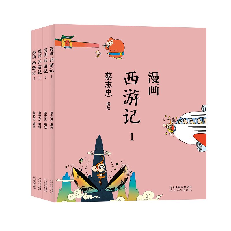 漫画西游记(全4册)蔡志忠河北教育出版社儿童读物/童书/儿童文学