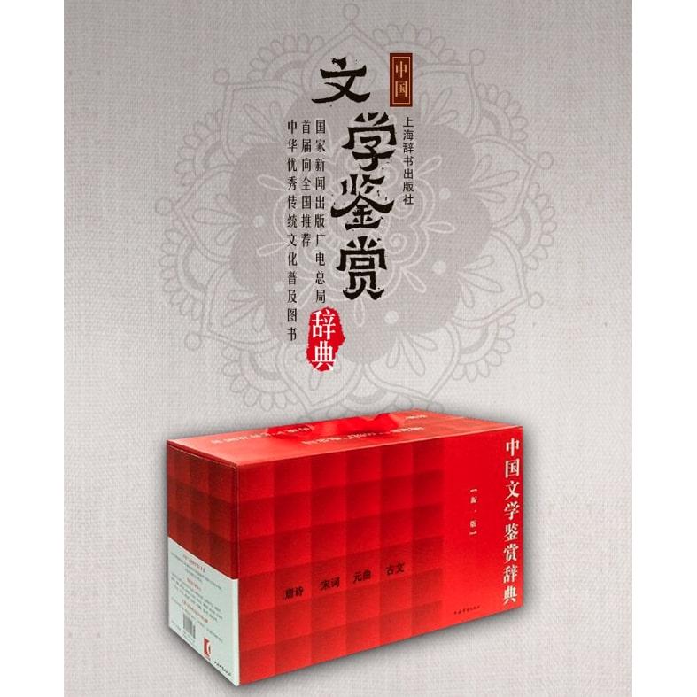 中国文学鉴赏辞典(新一版):唐诗、宋词、元曲、古文上海辞书出版社文学鉴赏辞典编纂中心 编上海辞书出版社文学/中国古诗词