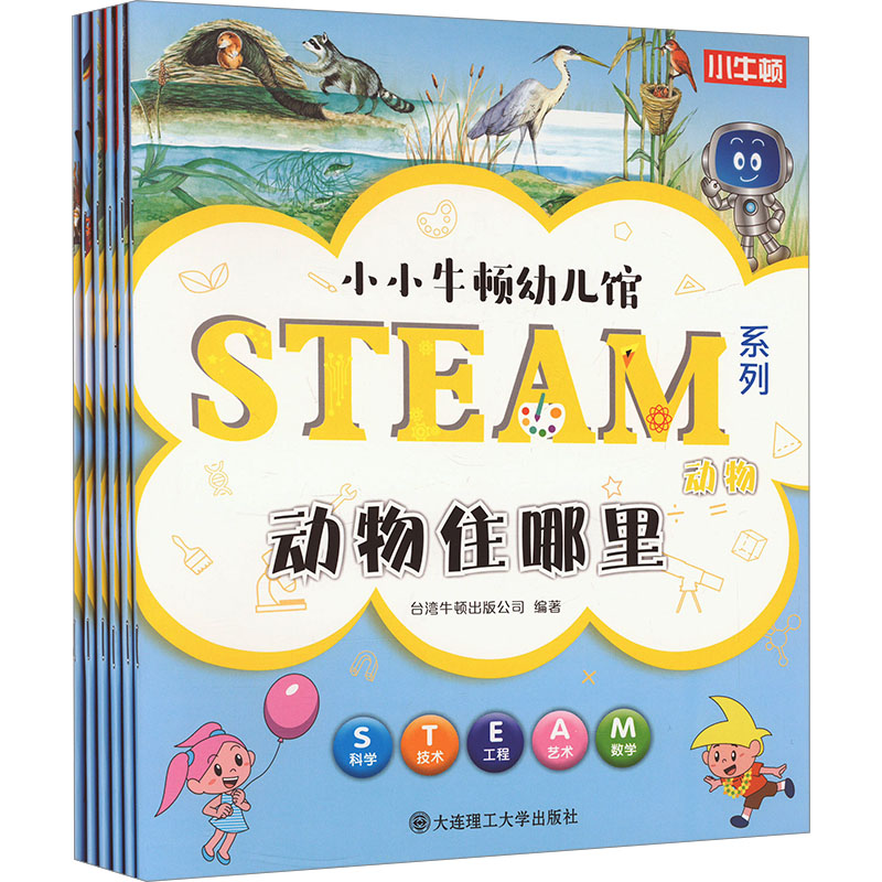 小小牛顿幼儿馆 STEAM系列 动物(全6册)台湾牛顿出版公司 编大连理工大学出版社科普百科