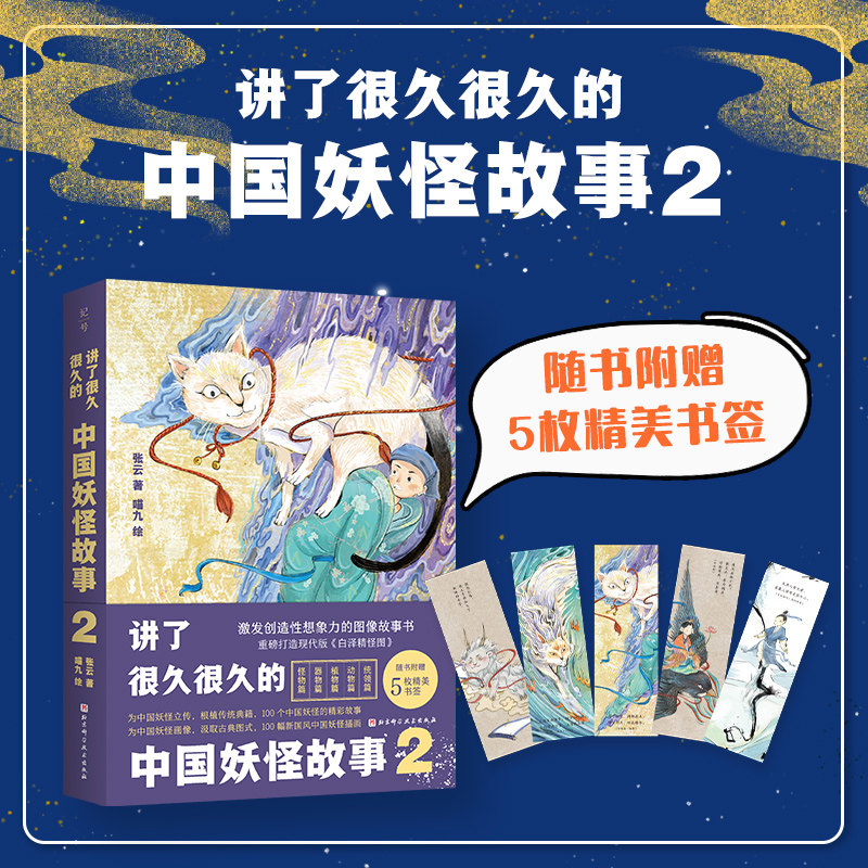 讲了很久很久的中国妖怪故事 2 北京科学技术出版社 张云 著 喵九 绘 绘本/图画书/少儿动漫书