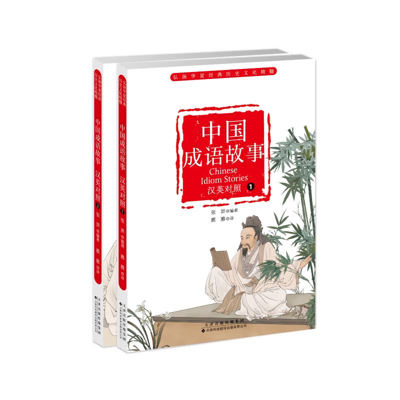 中国成语故事（汉英对照）张羿编著 著天津科技翻译出版有限公司实用英语