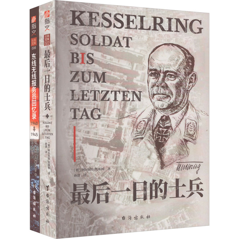 【套装】二战士兵回忆录(共2册) 台海出版社 (德)阿尔贝特·凯塞林 等 著 孙渤 等 译 世界军事
