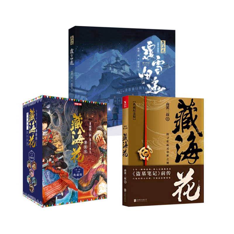 藏海花:覆雪归途 浙江文艺出版社等 南派三叔著;阿堂堂绘 著等 绘画(新)
