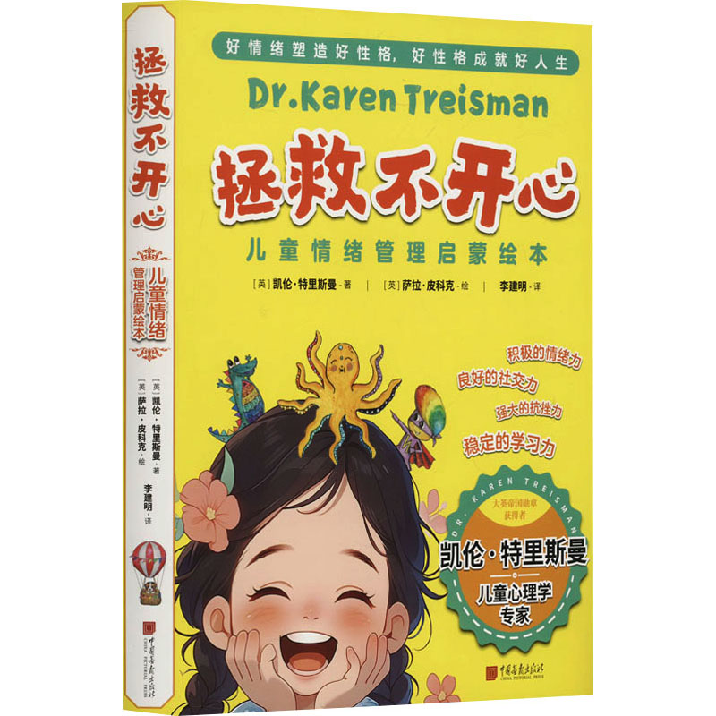 拯救不开心儿童情绪管理启蒙绘本(全6册) 中国画报出版社 (英)凯伦·特里斯曼 著 李建明 译 (英)萨拉·皮科克 绘