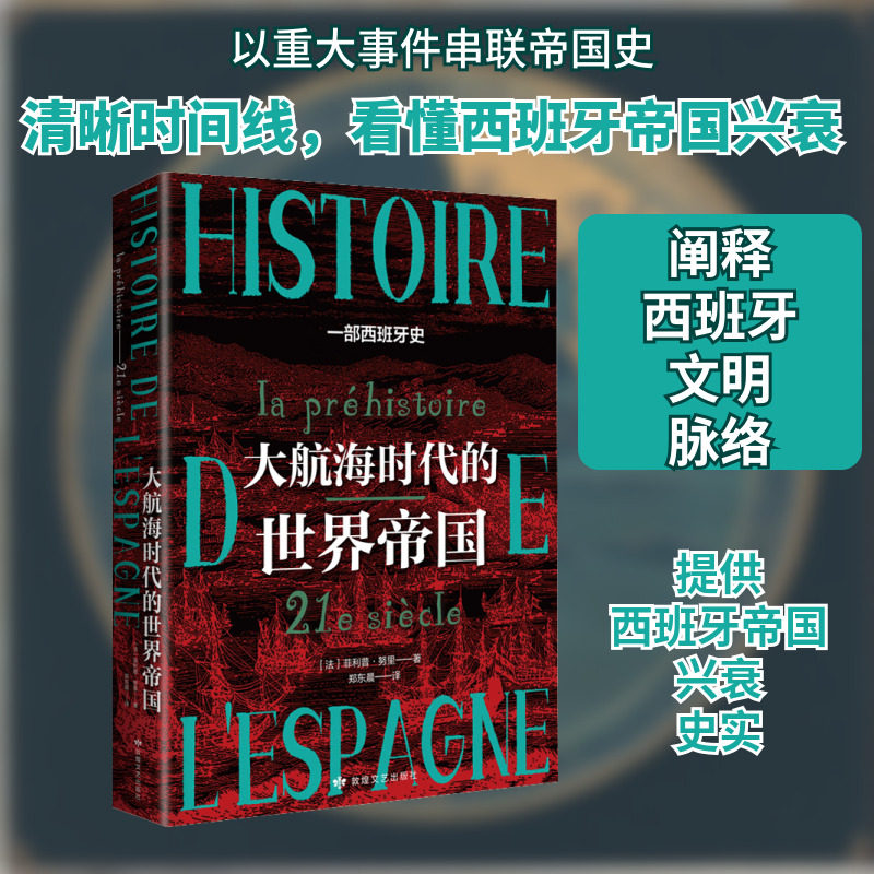 大航海时代的世界帝国 敦煌文艺出版社 (法)菲利普·努里 著 郑东晨 译