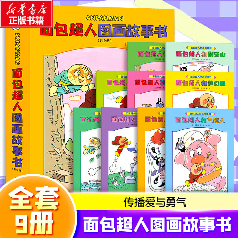 面包超人图画故事书(全9册) 接力出版社 (日)柳濑嵩 著 彭懿 译