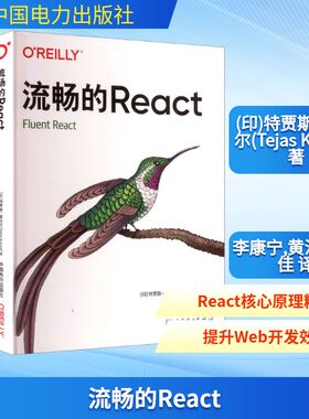 流畅的React 中国电力出版社 (印)特贾斯·库马尔(Tejas Kumar) 著 著 李康宁,黄浩,周佳佳 译 译