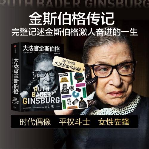 大法官金斯伯格大法官金斯伯格中信出版社学理