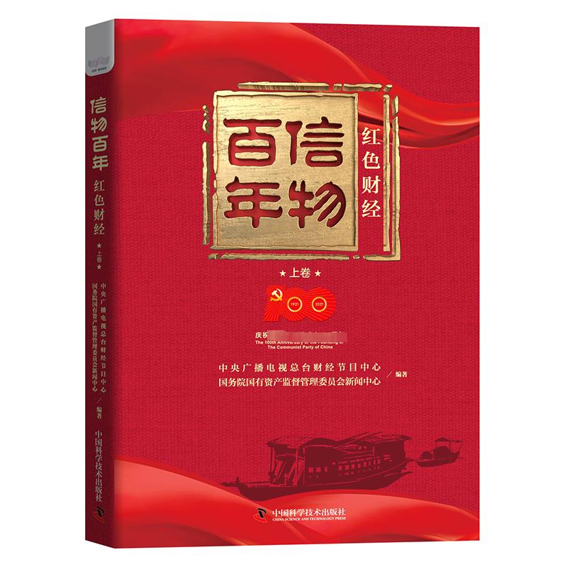 信物百年:红色财经.上卷 中国科学技术出版社 中央广播电视总台财经节目中心,国务院国有资产监督管理委员会新闻中心 著