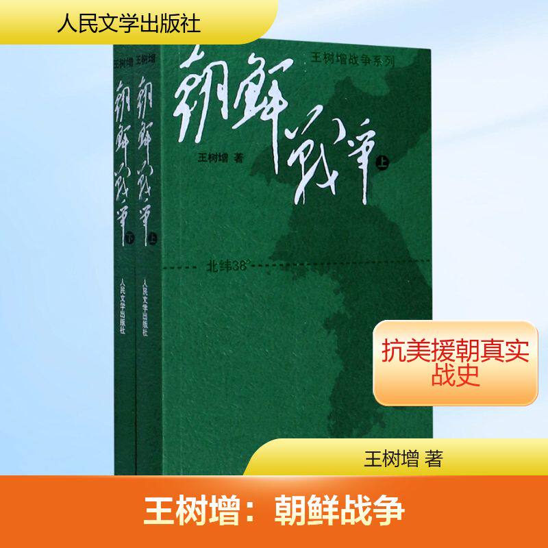 王树增:朝鲜战争(大字版)(上下册套装)(新修订版) 人民文学出版社 王树增 著 军事小说