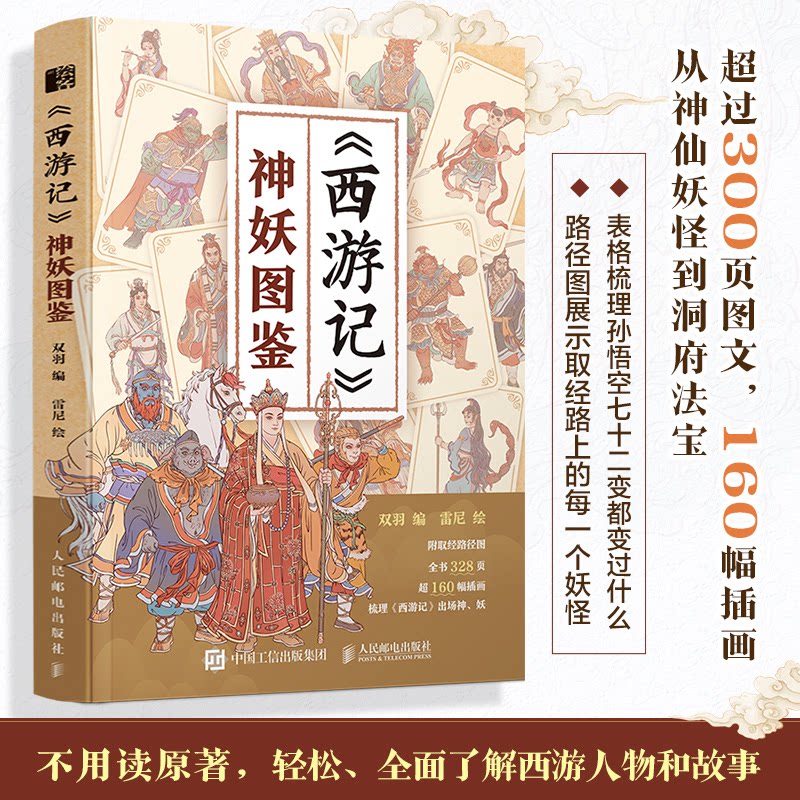 《西游记》神妖图鉴双羽人民邮电出版社艺术/绘画(新)