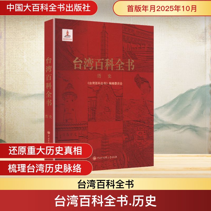 台湾百科全书·历史 中国大百科全书出版社 《台湾百科全书》编辑委员会 编著 编 中国通史