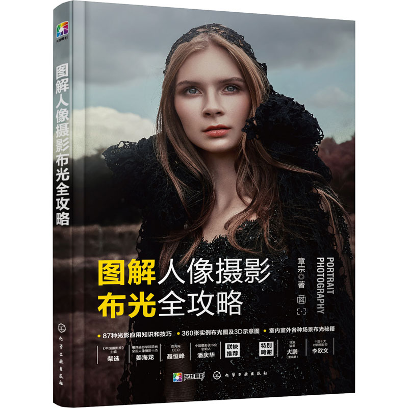 图解人像摄影布光全攻略 化学工业出版社 章宗 著
