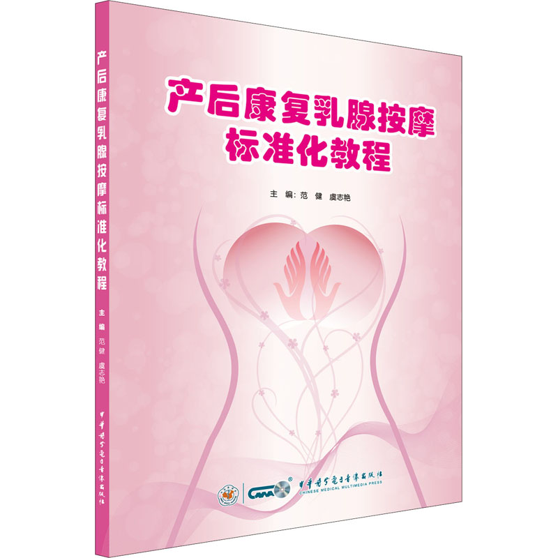 产后康复乳腺按摩标准化教程 中华医学电子音像出版社 范健,虞志艳 编 妇产科学