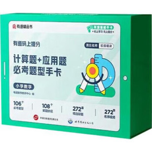 有道码上提分 计算题+应用题必考题型手卡 小学数学有道数学教研中心世界图书出版公司小学教辅