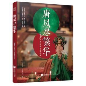 唐风尽繁华：＜骊歌行＞里的华服与居住之美东阳欢娱影视文化有限公司 著江苏凤凰文艺出版社自由组套（仅限弱关联套装书）