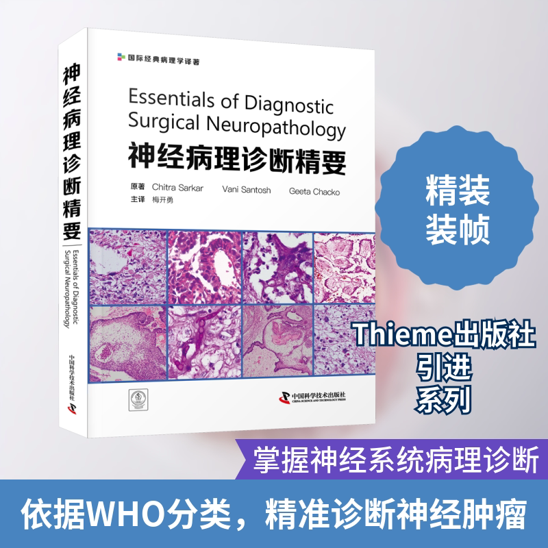 神经病理诊断精要 中国科学技术出版社 (印)奇特拉·萨卡尔,(印)瓦尼·桑托什,(印) 吉塔·查科 著 梅开勇 译