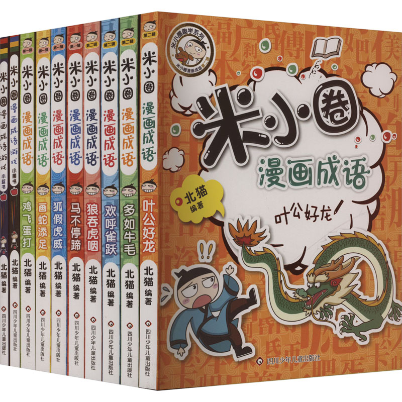 米小圈漫画成语 第1辑 第2辑(全10册) 四川少年儿童出版社 北猫 编 漫画书籍