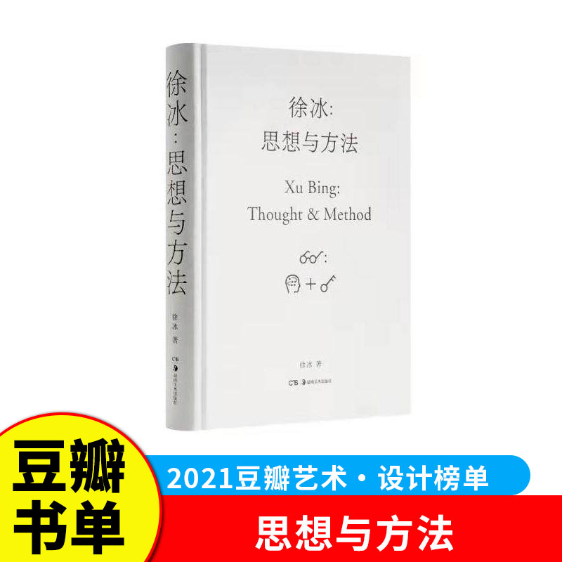 2021豆瓣书单】徐冰思想与方法 中国现当代美术创作艺术理论艺术家创作灵感来源 中国美术史艺术研究书籍 中国美术简史书籍 G