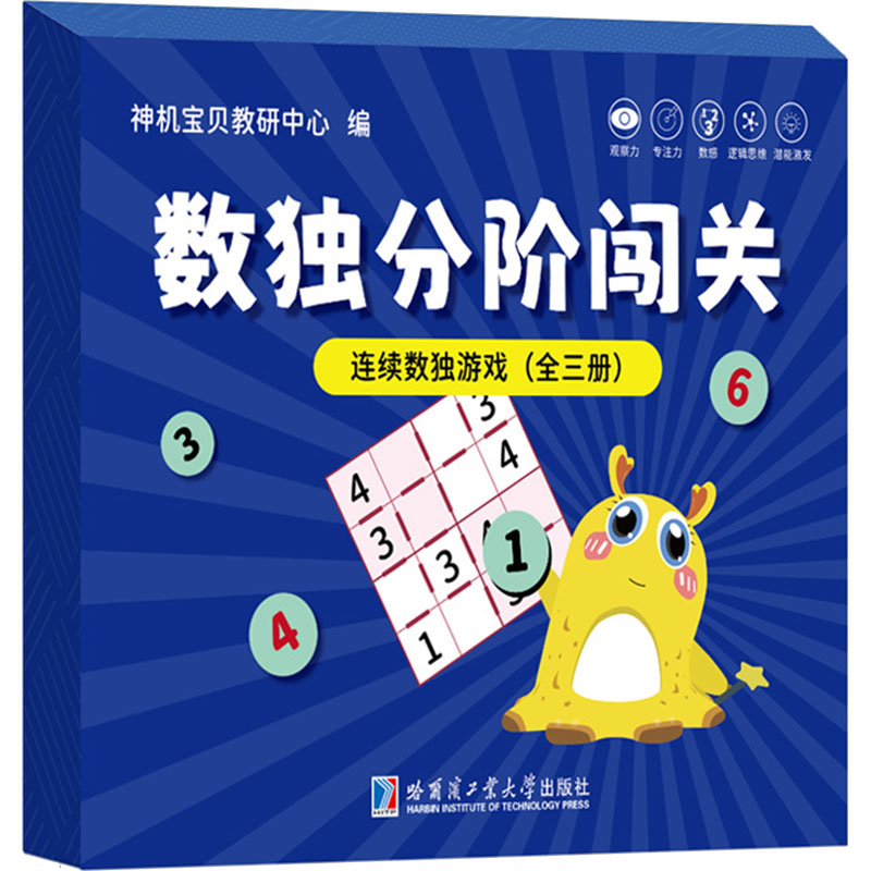 连续数独游戏(全三册) 哈尔滨工业大学出版社 神机宝贝教研中心 编 少儿艺术/手工贴纸书/涂色书