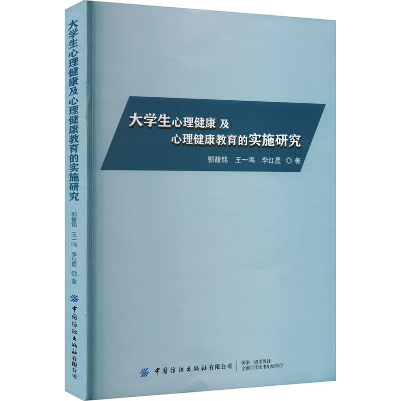 大学生心理健康及心理健康教育的实施研究 中国纺织出版社 郭馥铭,王一鸣,李红星 著 育儿其他