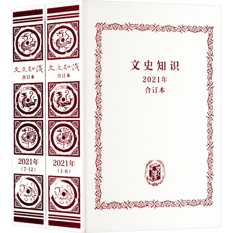 文史知识 2021年合订本(全2册) 中华书局 《文史知识》编辑部 编 文学理论/文学评论与研究